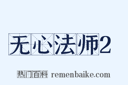 无心法师2是什么意思的图片